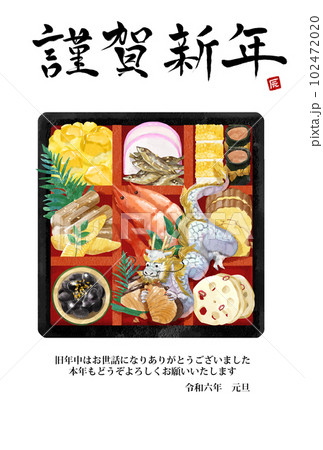 年賀状 2024年 お節料理を食べる辰 年賀状 2024年 お節料理を食べる辰 102472020