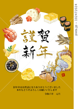 年賀状 2024年　お節料理を食べる辰 102472024