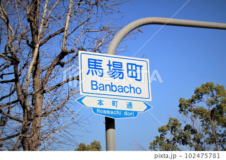 馬場町交差点 102475781