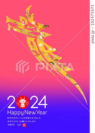 2024年賀 102475873