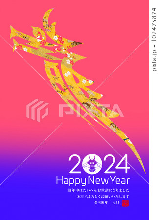 2024年賀 2024年賀 102475874