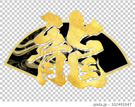 龍字素材 龍字素材 102491047