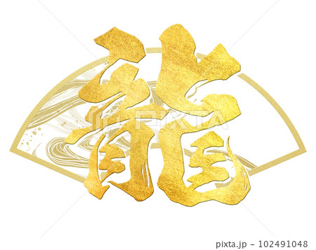 龍の文字素材 龍の文字素材 102491048