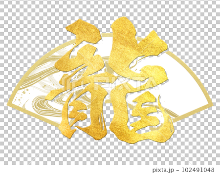 龍の文字素材 龍の文字素材 102491048