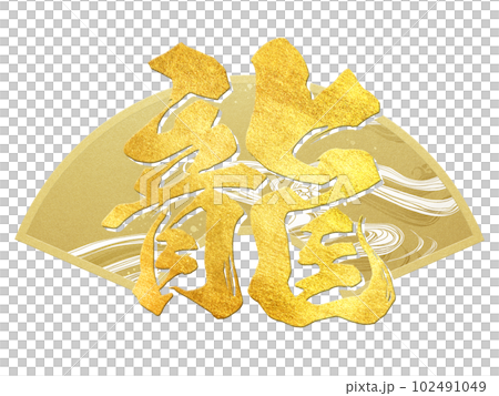 龍字素材 龍字素材 102491049
