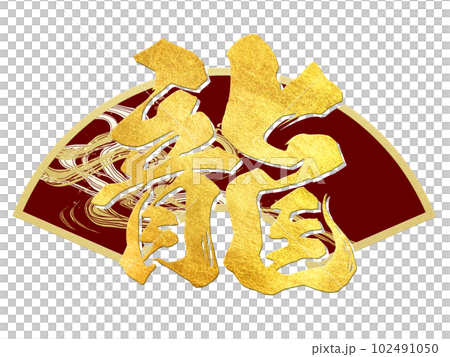 龍字素材 龍字素材 102491050