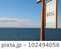 海ほたる 102494056