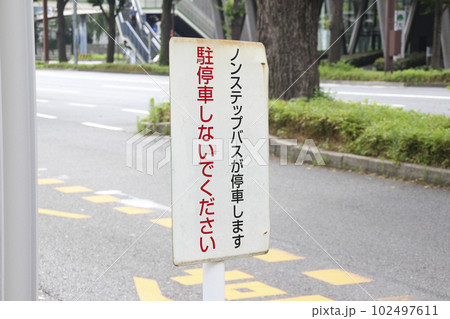 バス停留所・注意喚起看板 バス停留所・注意喚起看板 102497611