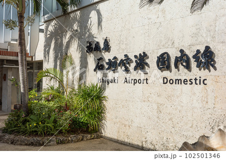 石垣空港 石垣空港 102501346