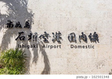 石垣空港 石垣空港 102501348