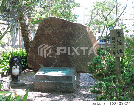 木更津市の證誠寺にある狸ばやし童謡碑 102505824