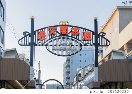 通天閣本通り 通天閣本通り 102520259