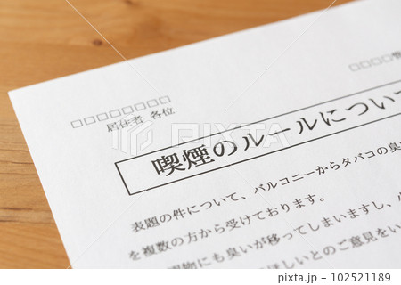 マンションでの喫煙ルール　集合住宅の掲示物　マンション管理会社からのお知らせ　喫煙ルール　クレーム 102521189