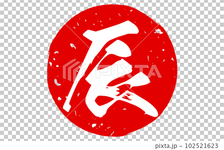 2024年龍年可用於賀年片的賀年片，天干地支“龍”-插圖素材 [102521623] - PIXTA圖庫