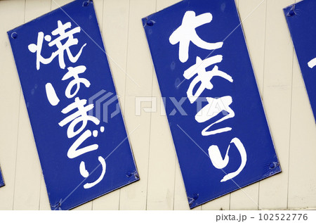 街角の看板 街角の看板 102522776