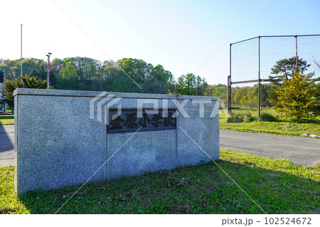 今金町立金原小学校（廃校） 102524672