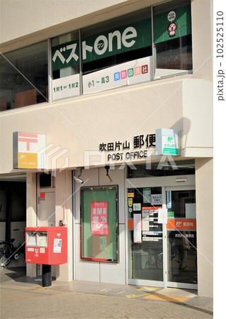 吹田片山郵便局 吹田片山郵便局 102525110
