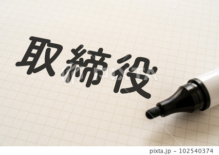 取締役と書かれたノートとマーカー 取締役と書かれたノートとマーカー 102540374