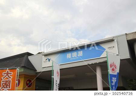 権現湖パーキングエリア/兵庫県加古川市志方町野尻 権現湖パーキングエリア/兵庫県加古川市志方町野尻 102540716