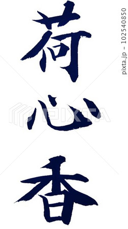 荷心香 蓮の花の香り 書道 筆で書きました 荷心香 蓮の花の香り 書道 筆で書きました 102540850