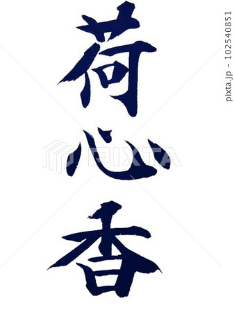 書道 蓮フォント 神蓮書道教室 鹿嶋市 習い事・スクール お店情報 茨城のお店・イベント・地域情報サイト