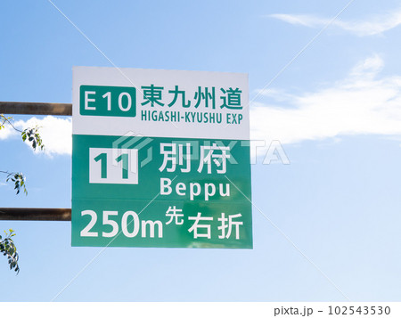 東九州道別府インターチェンジを案内する道路標識(案内標識)。大分県別府市内。 102543530