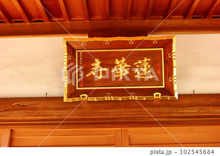 中野区にある蓮華寺の本堂（1） 102545684