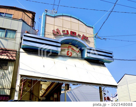 サンロード　新三和商店街の3番街アーケードの東側入口の風景　兵庫県尼崎市 102548088