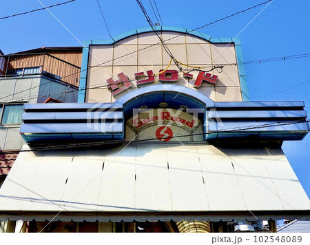 サンロード　新三和商店街の3番街アーケードの東側入口の風景　兵庫県尼崎市 102548089