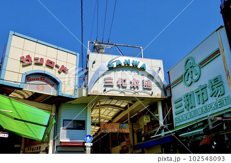 新三和商店街、三和本通商店街、三和市場のアーケード入口が並ぶ風景　兵庫県尼崎市 102548093