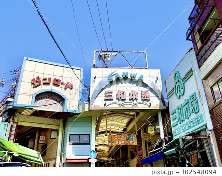 新三和商店街、三和本通商店街、三和市場のアーケード入口が並ぶ風景 兵庫県尼崎市 新三和商店街、三和本通商店街、三和市場のアーケード入口が並ぶ風景 兵庫県尼崎市 102548094
