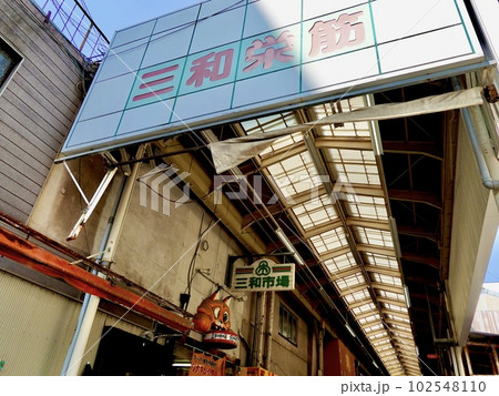 三和栄筋商店街アーケードサイン越しに三和市場のアーケードサインが見える風景　兵庫県尼崎市 102548110