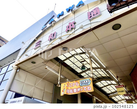 三和本通商店街アーケードの北側入口の風景 兵庫県尼崎市 三和本通商店街アーケードの北側入口の風景 兵庫県尼崎市 102548125