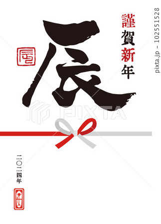 2024年　辰年　筆で書いた干支文字「辰」のシンプルな年賀状 102551528