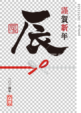 2024龍年用毛筆寫生肖字“龍”的簡單新年賀卡 102551528