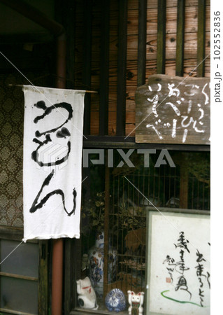 茶店の幟旗 102552836