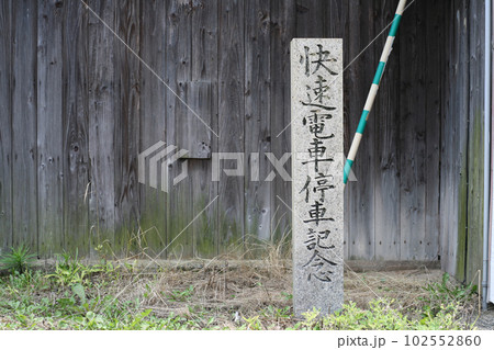 ローカル駅の記念碑 102552860