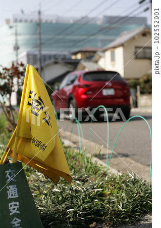 横断歩道の手旗 102552901