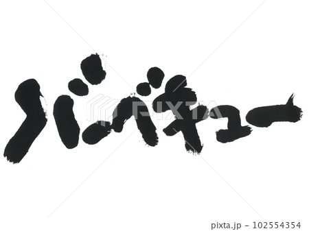 筆文字 バーベキュー 筆文字 バーベキュー 102554354