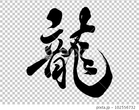 書法龍行腳本-插圖素材 [102556732] - PIXTA圖庫