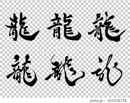 筆文字 龍 6書体のイラスト素材 [102556736] - PIXTA