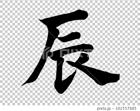 Calligraphy, Dragon, Kaisho Calligraphy, Dragon, Kaisho 102557885
