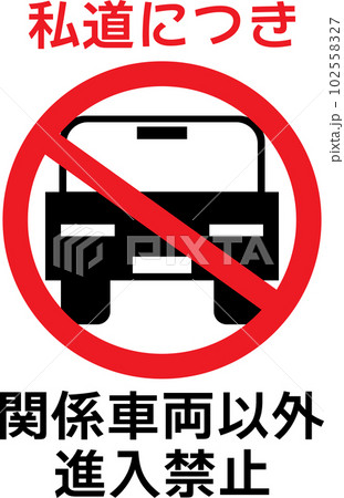 私道につき関係車両以外の進入禁止のイラスト 102558327