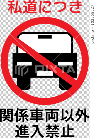 私道につき関係車両以外の進入禁止のイラスト 102558327