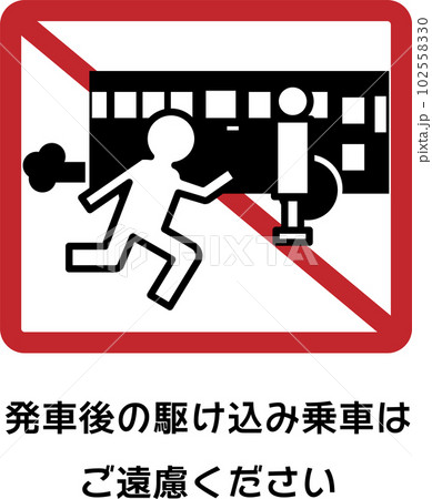 バスの発車後の駆け込み乗車は遠慮くださいというメッセージイラスト 102558330