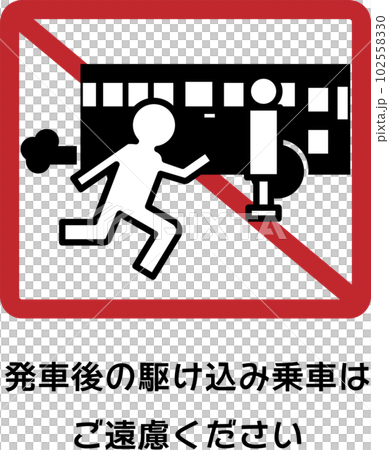 バスの発車後の駆け込み乗車は遠慮くださいというメッセージイラスト 102558330