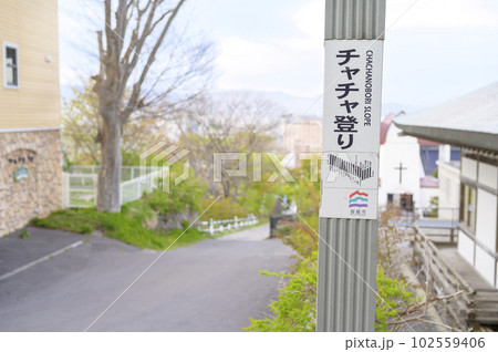 ゴールデンウィークの函館 チャチャ登り 102559406