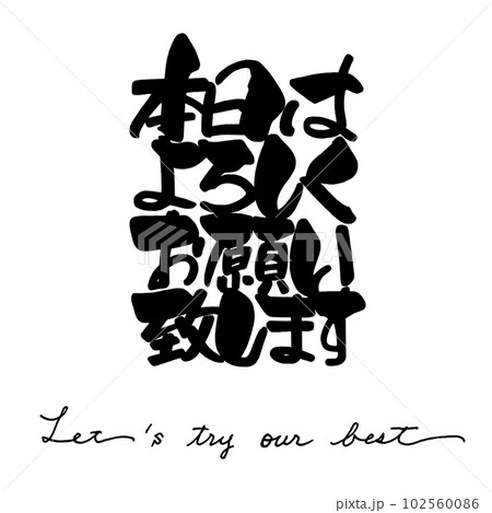 筆文字　本日はよろしくお願い致します .n 102560086