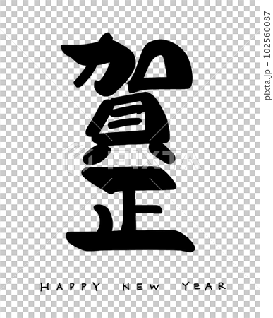 Brush character Kasho (HAPPY NEW YEAR) .n 102560087