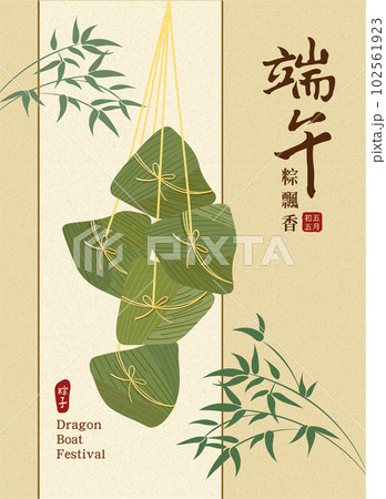 粽 チマキ 御萩 102561923